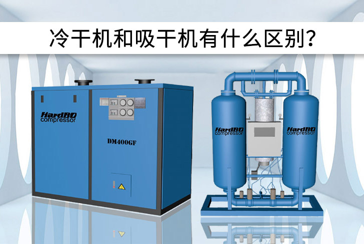 冷凍干燥機和吸附干燥機有什么區(qū)別？優(yōu)缺點是什么？