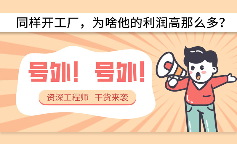 同樣開工廠，為啥他的利潤高那么多？-----赫渤空壓機