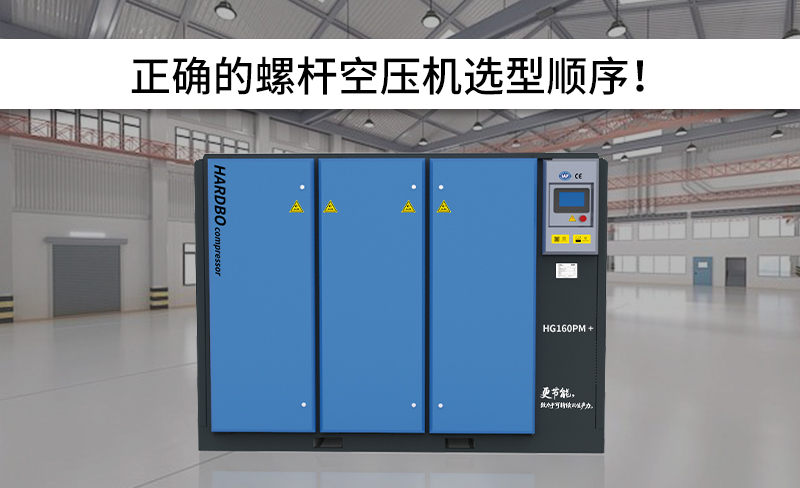 正確的螺桿空壓機(jī)選型順序！