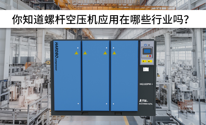 全網(wǎng)螺桿空壓機(jī)應(yīng)用行業(yè)！