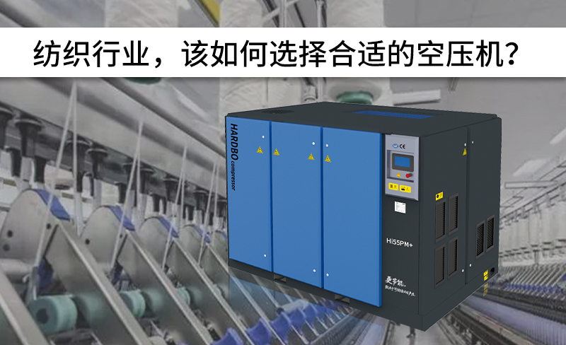 紡織行業(yè)，該如何選擇合適的空壓機(jī)？-----赫渤壓縮機(jī)