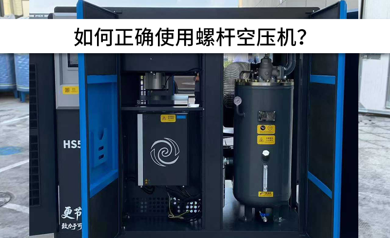 避免以下操作，正確使用螺桿空壓機(jī)！