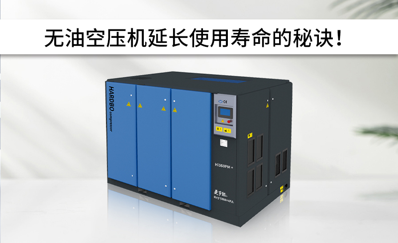 無油空壓機延長使用壽命的秘訣！
